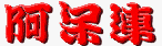 阿呆連
