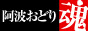 阿波おどり魂