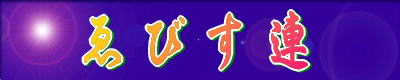 ゑびす連