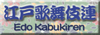 江戸歌舞伎連