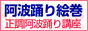 阿波踊り絵巻