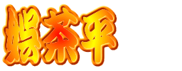 娯茶平