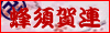 蜂須賀連