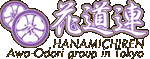 花道連