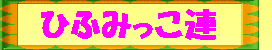 ひふみっこ連