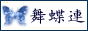 舞蝶連