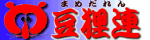 豆狸連