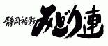 みどり連