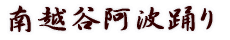 南越谷阿波踊り