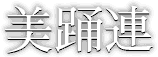 美踊連