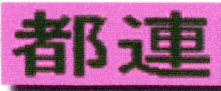 都連