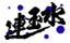 水玉連