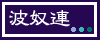波奴連
