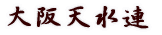 大阪天水連
