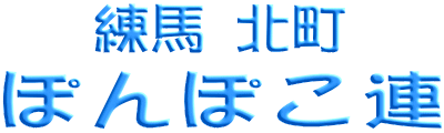 ぽんぽこ連