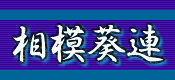 さがみ葵連