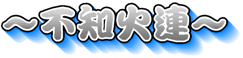 不知火連