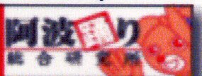 阿波踊り総合研究所