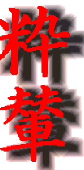 粋連