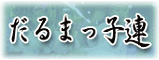 だるまっ子連