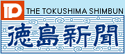 徳島新聞