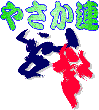 やさか連