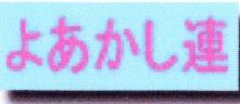 よあかし連